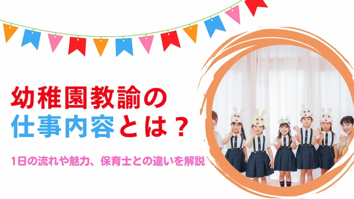 幼稚園教諭の仕事内容とは？1日の流れや魅力、保育士との違いを解説の画像