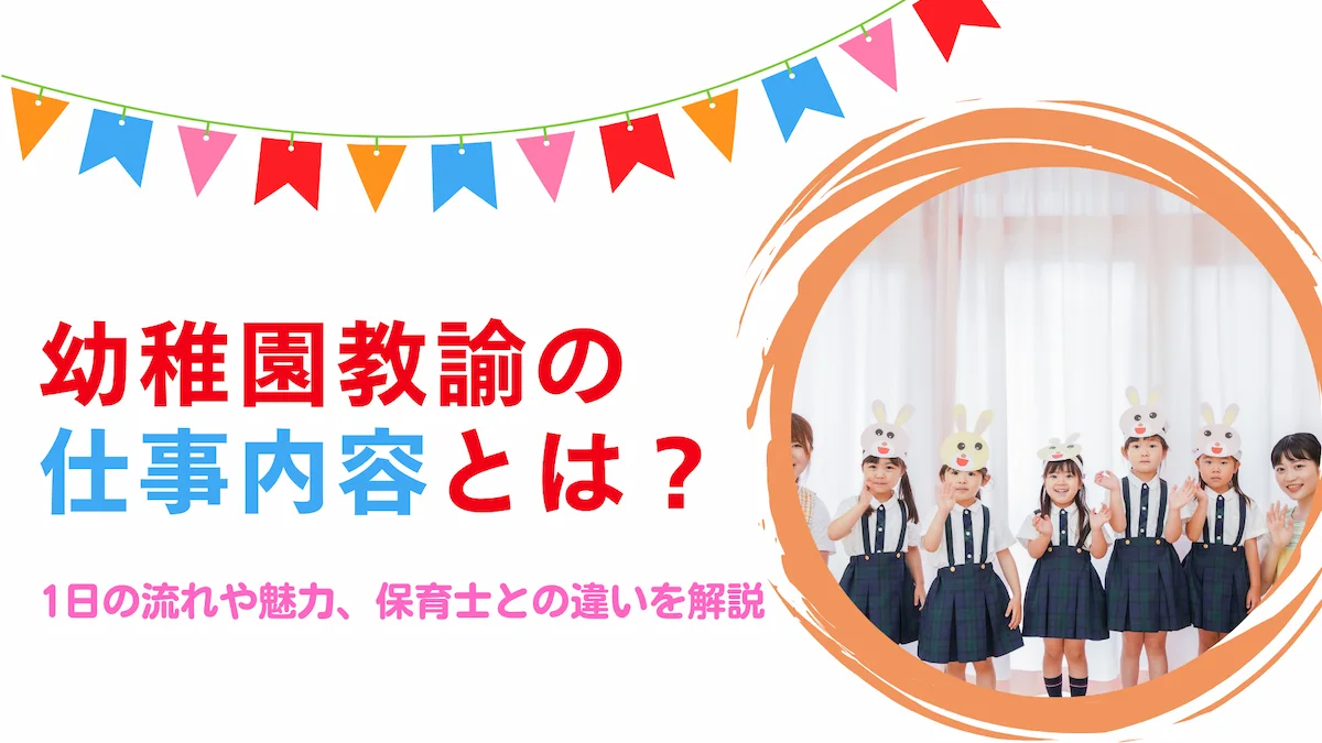 幼稚園教諭の仕事内容とは？1日の流れや魅力、保育士との違いを解説の画像
