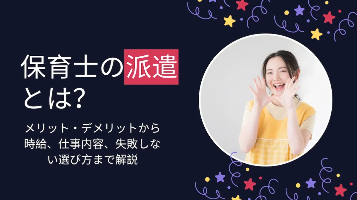 保育士の派遣とは？メリット・デメリットから時給、仕事内容、選び方まで解説の画像