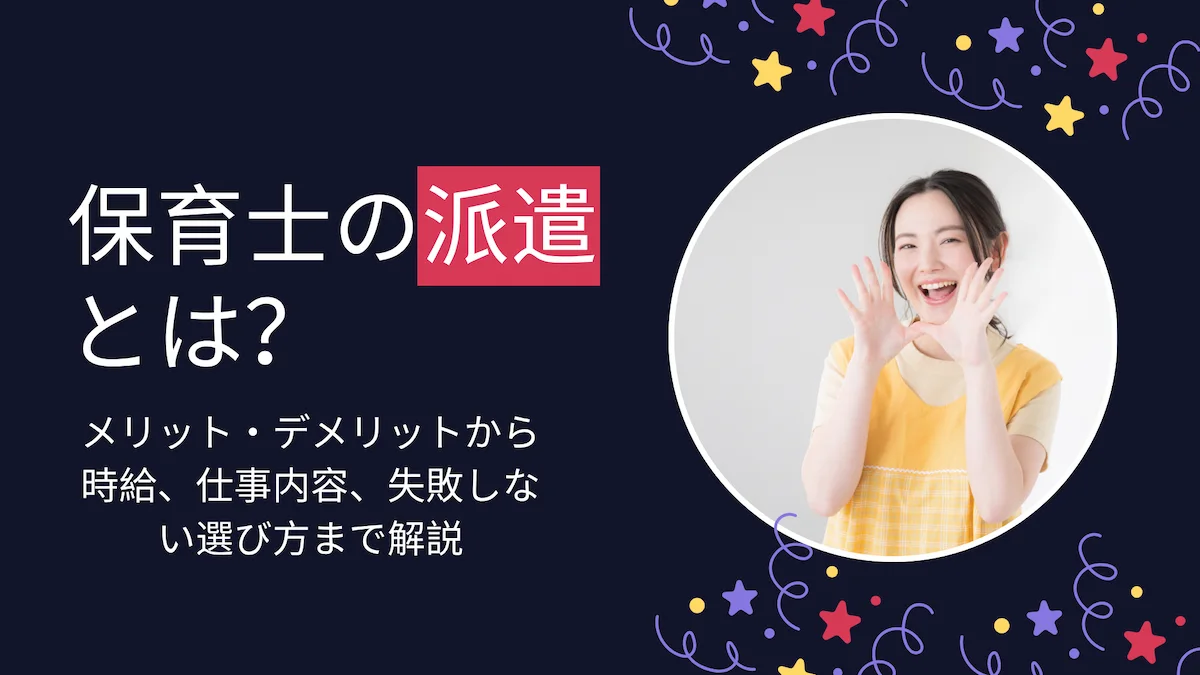保育士の派遣とは？メリット・デメリットから時給、仕事内容、選び方まで解説の画像