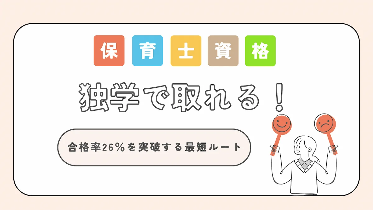 保育士資格は独学で取れる！合格率26％を突破する最短ルートの画像