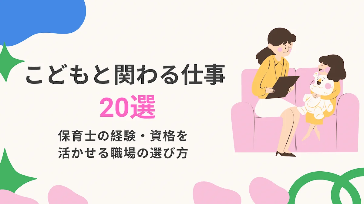 子供と関わる仕事20選｜保育士の経験・資格を活かせる職場の選び方の画像