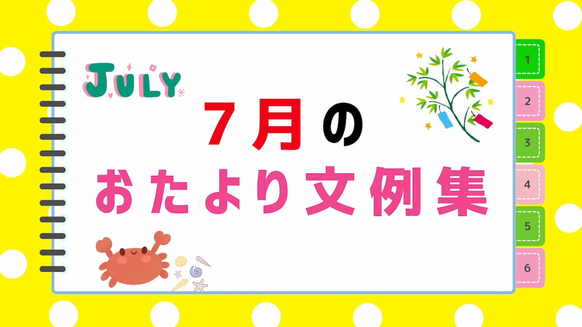 【2026年最新】7月のおたより文例集｜園だより・クラスだよりにそのまま使える書き出し＆例文まとめの画像