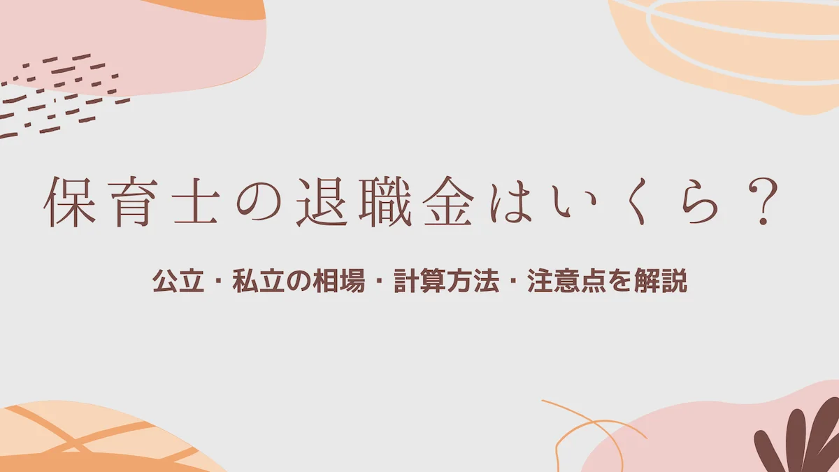 保育士の退職金はいくら？公立・私立の相場・計算方法・注意点を解説の画像