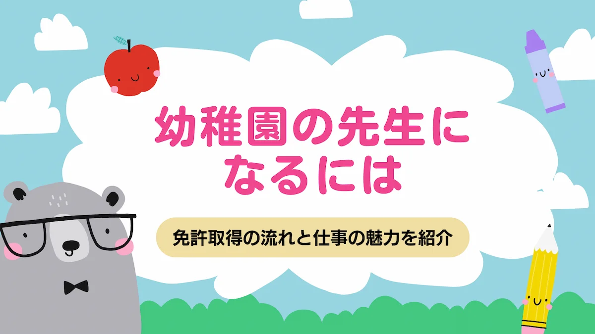 幼稚園の先生になるには｜免許取得の流れと仕事の魅力を紹介の画像