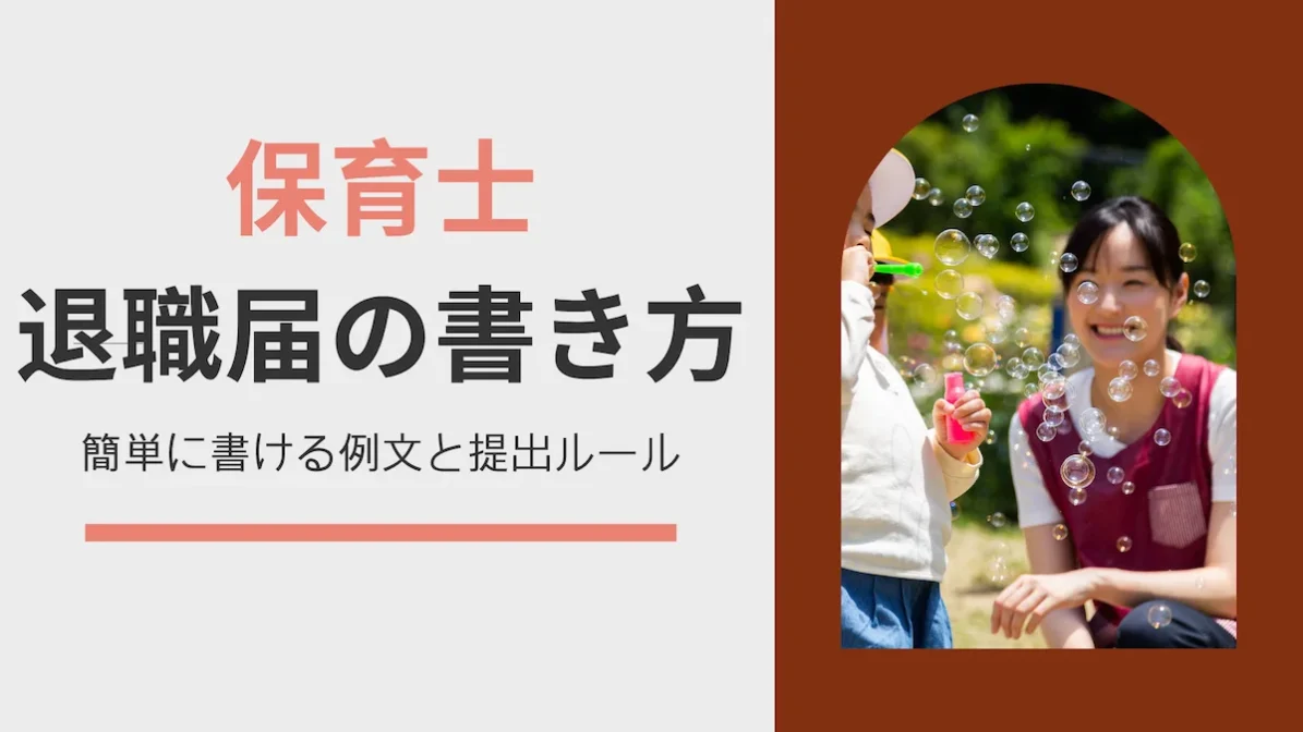 保育士の退職届の書き方｜簡単に書ける例文と提出ルールの画像