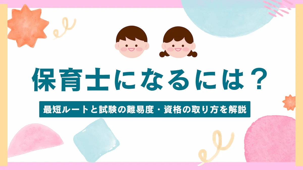 保育士になるには？最短ルートと試験の難易度・資格の取り方を解説の画像