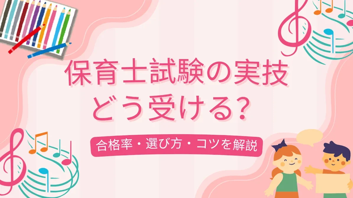 保育士試験の実技はどう受ける？合格率・選び方・コツを解説の画像