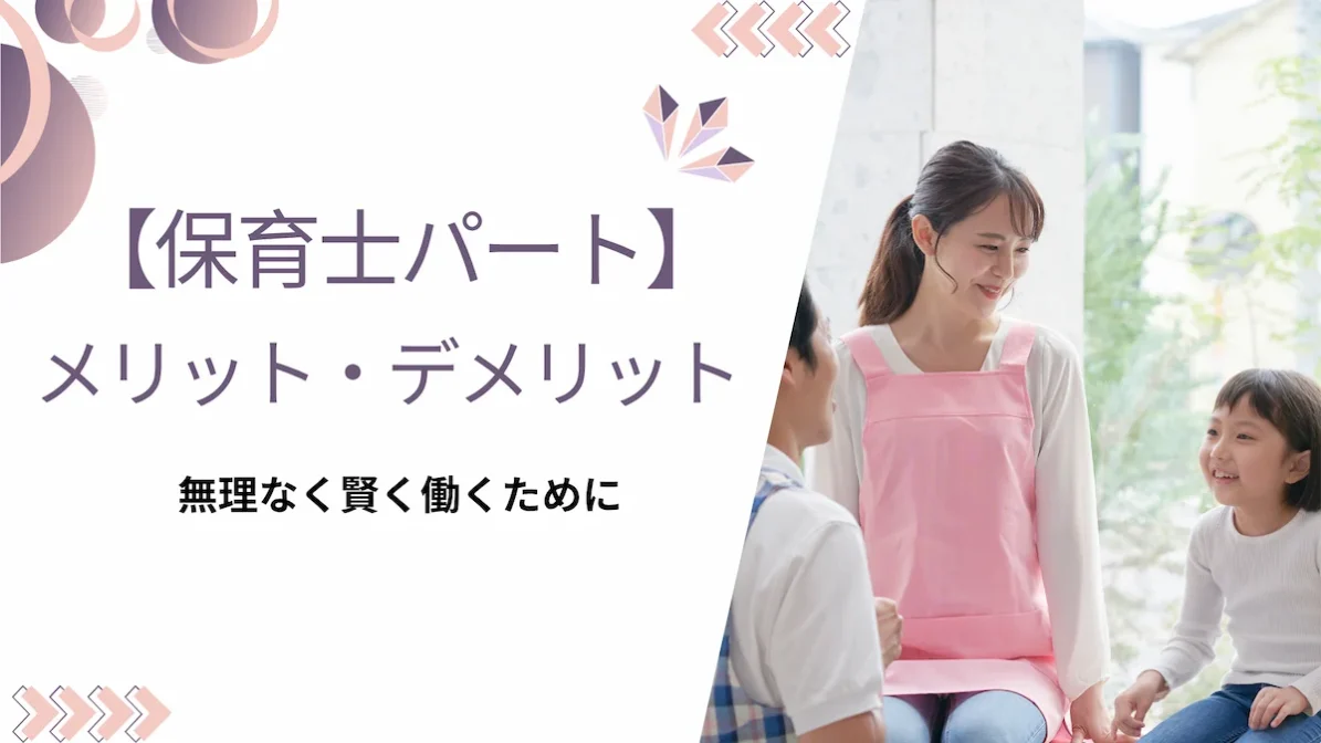 【保育士パート】メリット・デメリット｜無理なく賢く働くためにの画像