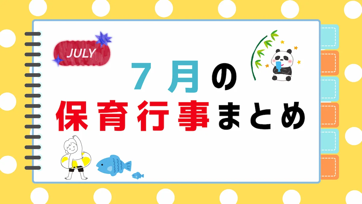 7月の保育行事まとめ｜ねらい・内容・保育園での取り入れ方の画像