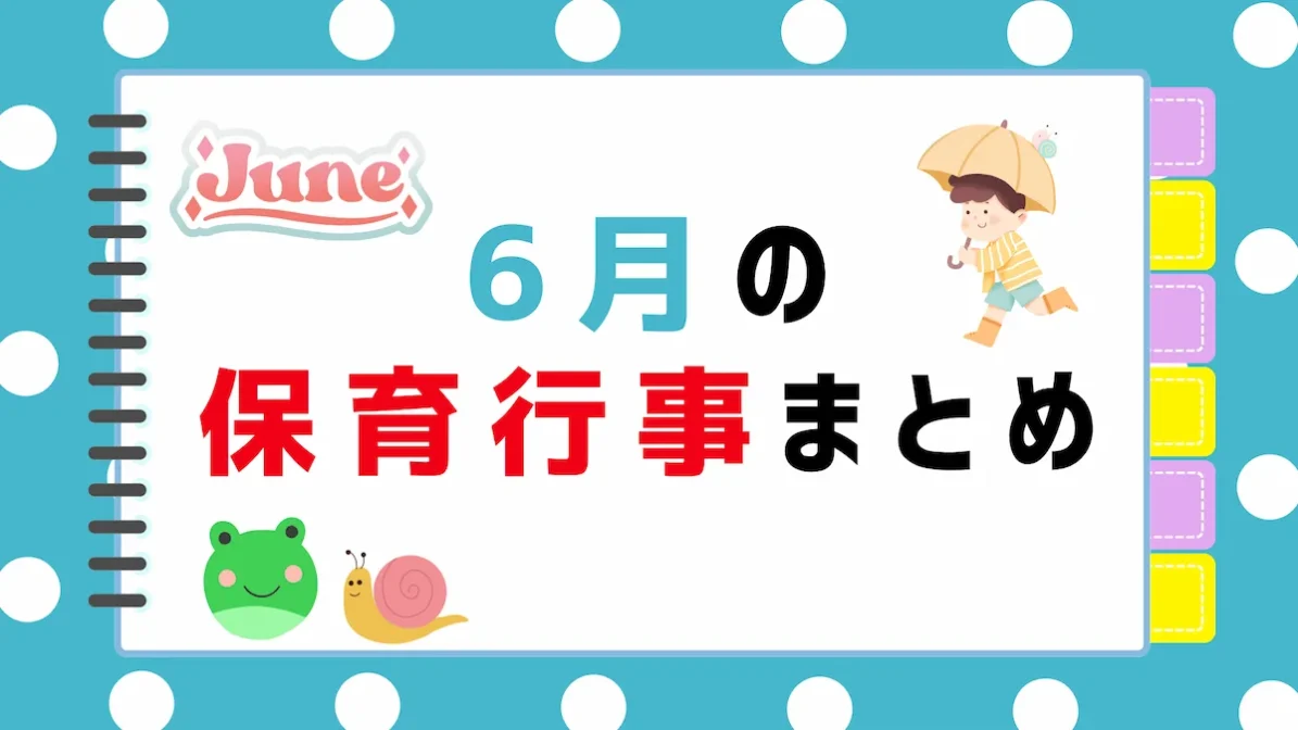 6月の保育行事まとめ｜ねらい・内容・保育園での取り入れ方の画像