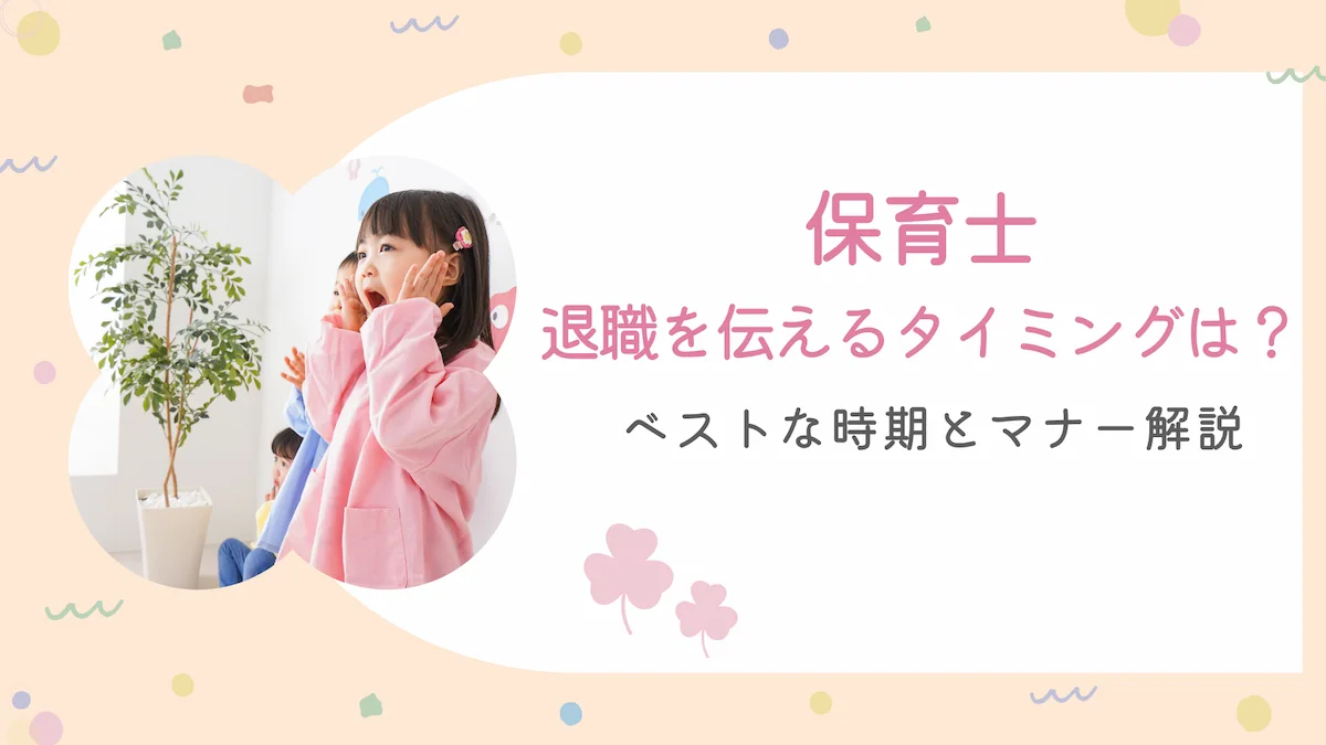 保育士の退職を伝えるタイミングは？ベストな時期とマナー解説の画像