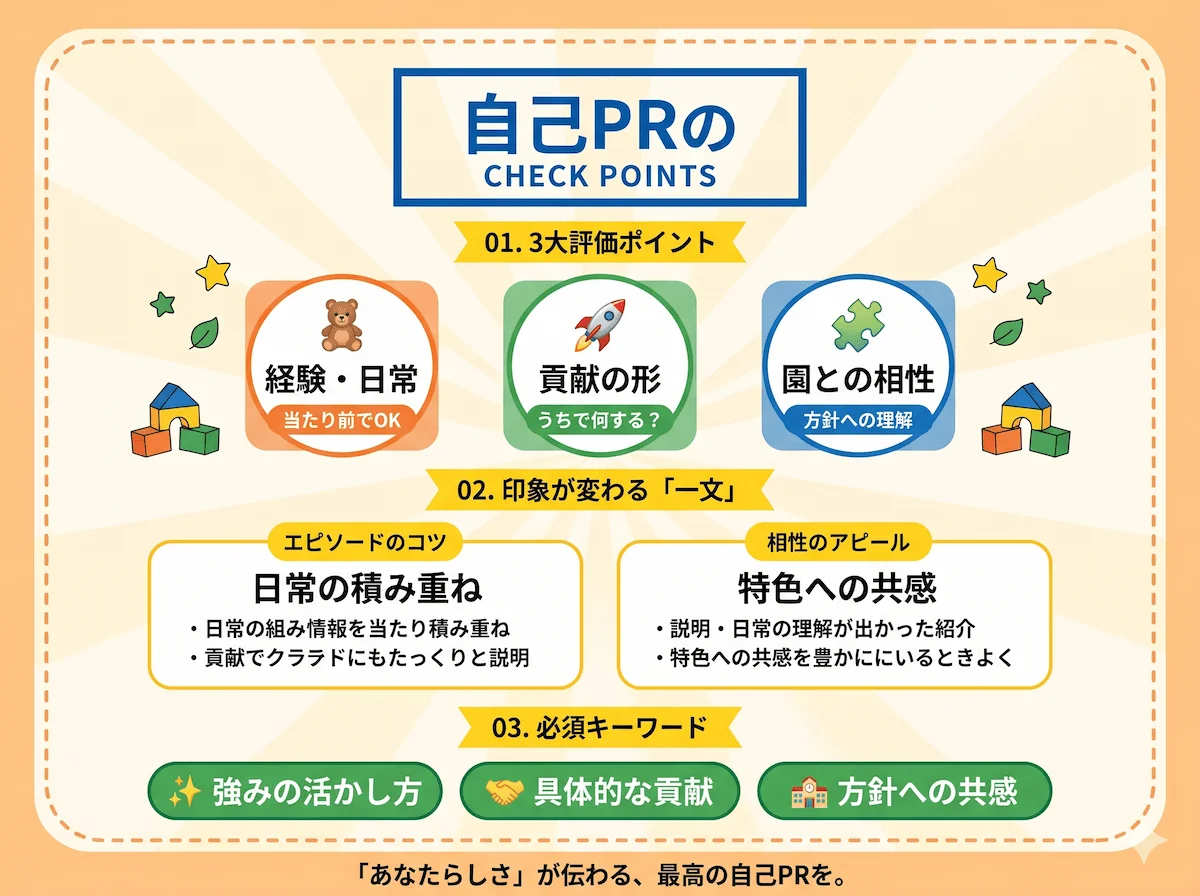 3. 採用担当者が保育士の自己PRで見ているポイント
