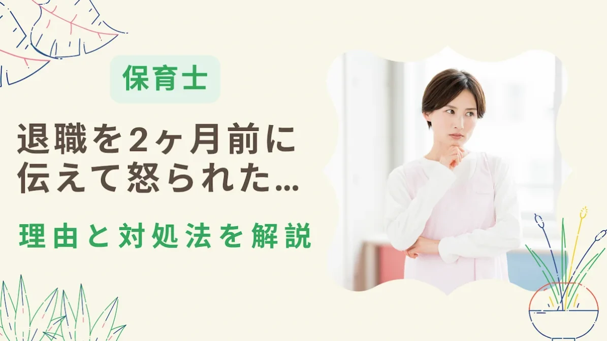 保育士が退職を2ヶ月前に伝えて怒られた…理由と対処法を解説の画像