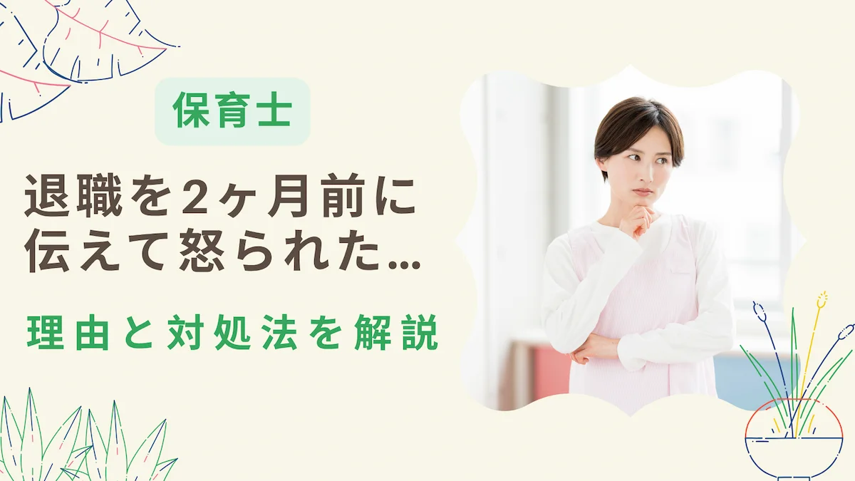 保育士が退職を2ヶ月前に伝えて怒られた…理由と対処法を解説の画像