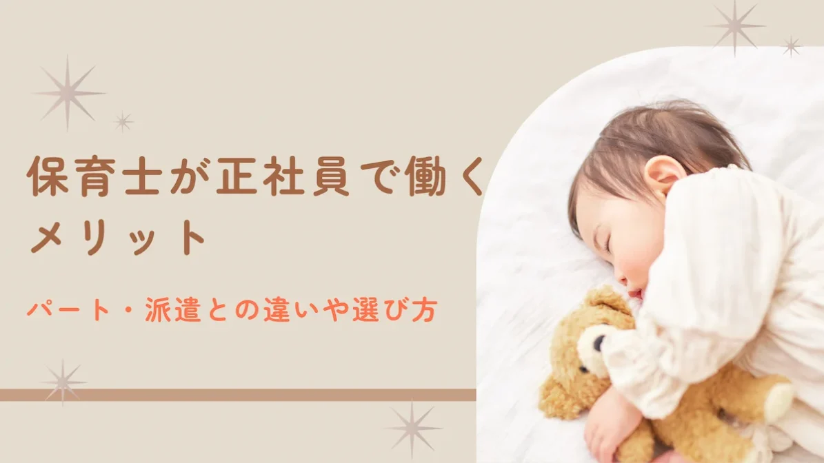 保育士が正社員で働くメリット｜パート・派遣との違いや選び方の画像