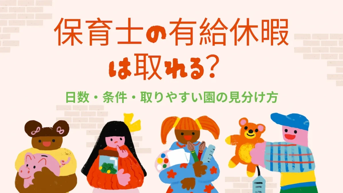 保育士の有給休暇は取れる？日数・条件・取りやすい園の見分け方の画像
