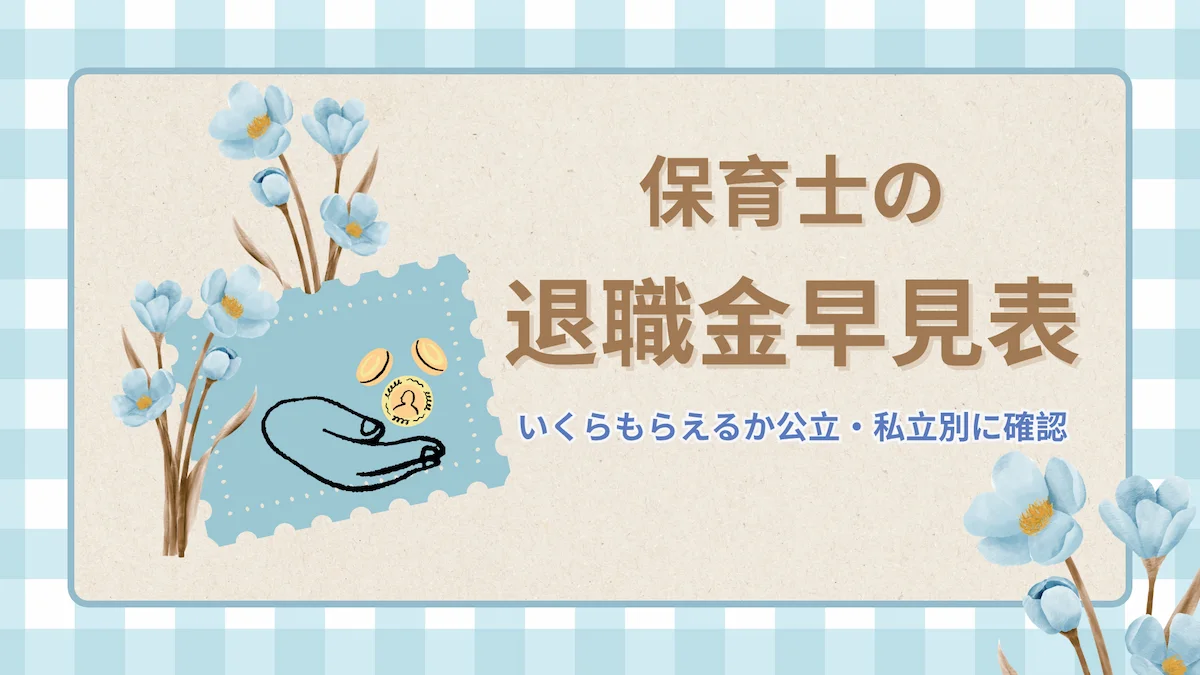 保育士の退職金早見表｜いくらもらえるか公立・私立別に確認の画像