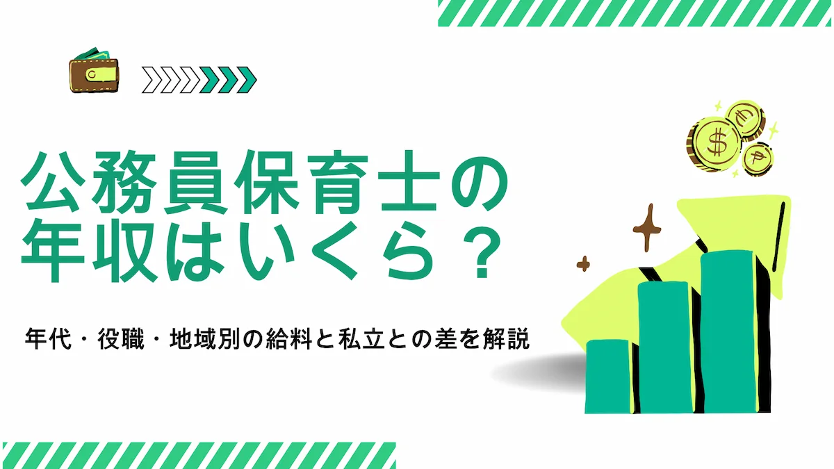 公務員保育士の年収はいくら？年代・役職・地域別の給料と私立との差を解説の画像