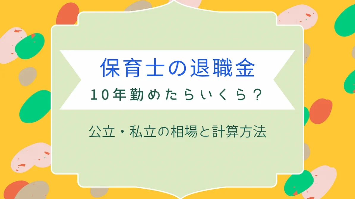 保育士の退職金、10年勤めたらいくら？公立・私立の相場と計算方法の画像