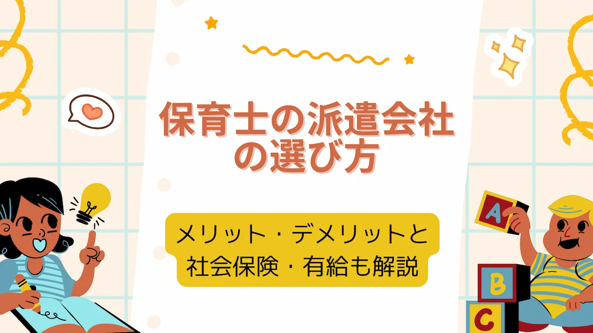 保育士の派遣会社の選び方｜メリット・デメリットと社会保険・有給も解説の画像