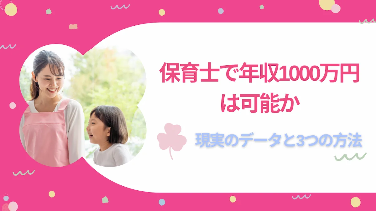 保育士で年収1000万円は可能か｜現実のデータと3つの方法の画像