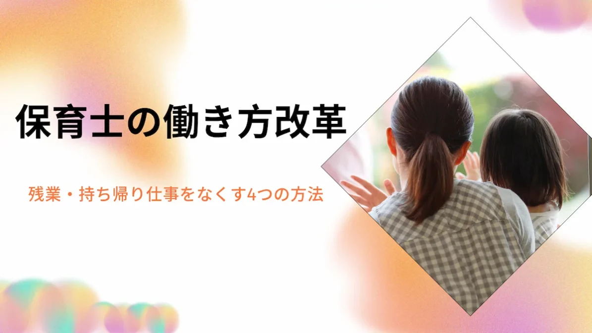 保育士の働き方改革｜残業・持ち帰り仕事をなくす4つの方法の画像