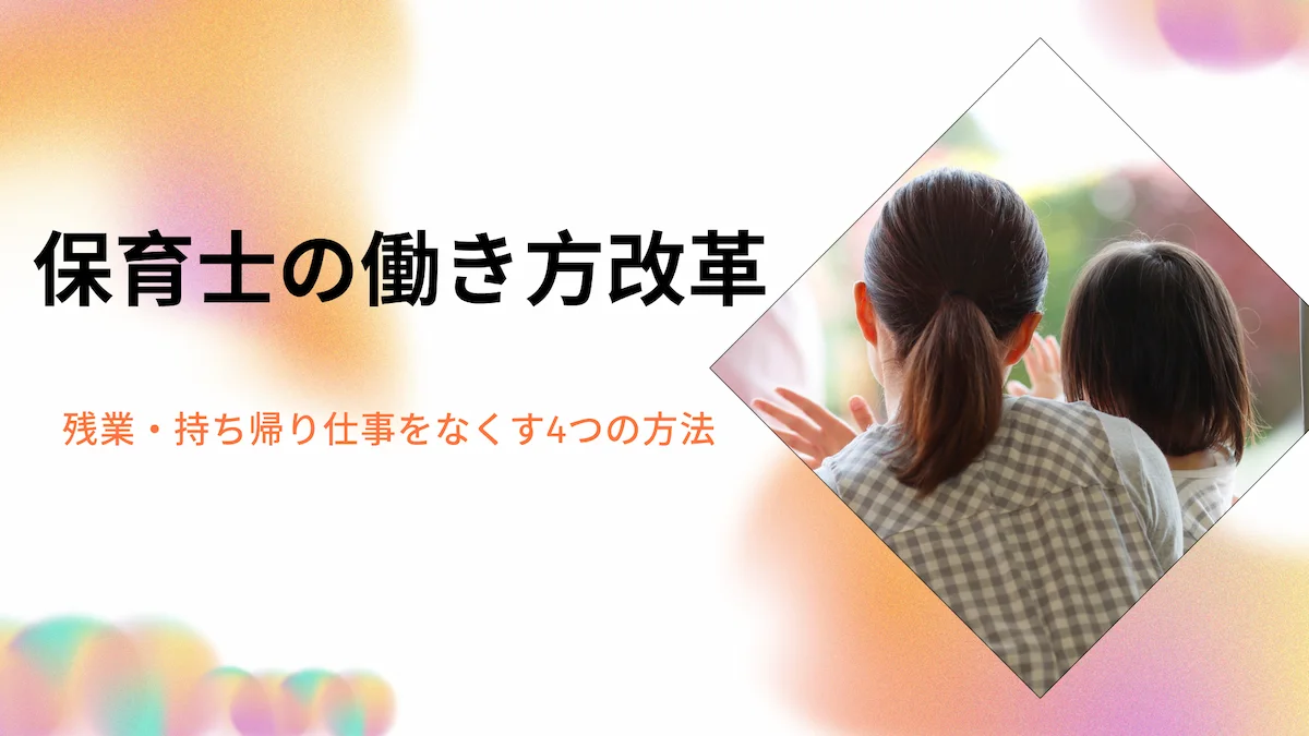 保育士の働き方改革｜残業・持ち帰り仕事をなくす4つの方法の画像