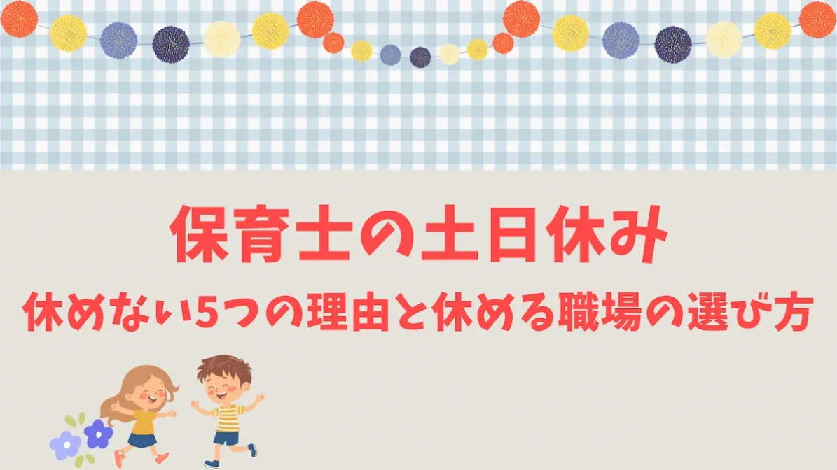 保育士の土日休み｜休めない5つの理由と休める職場の選び方の画像