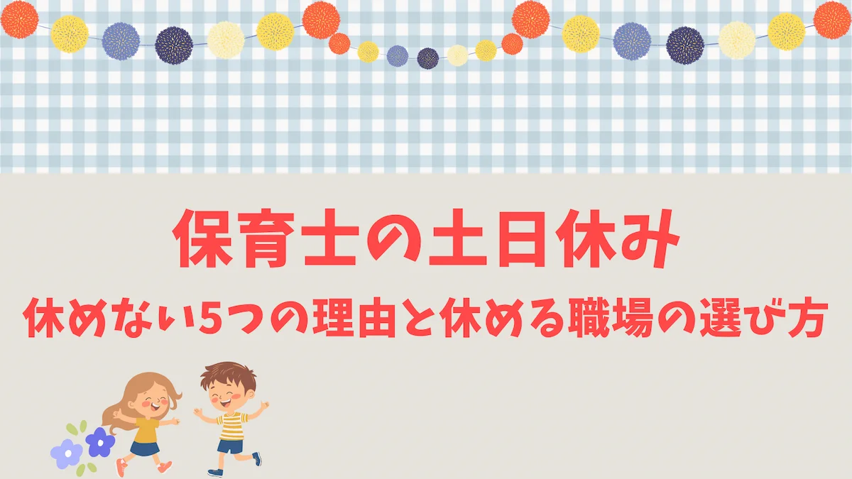 保育士の土日休み｜休めない5つの理由と休める職場の選び方の画像