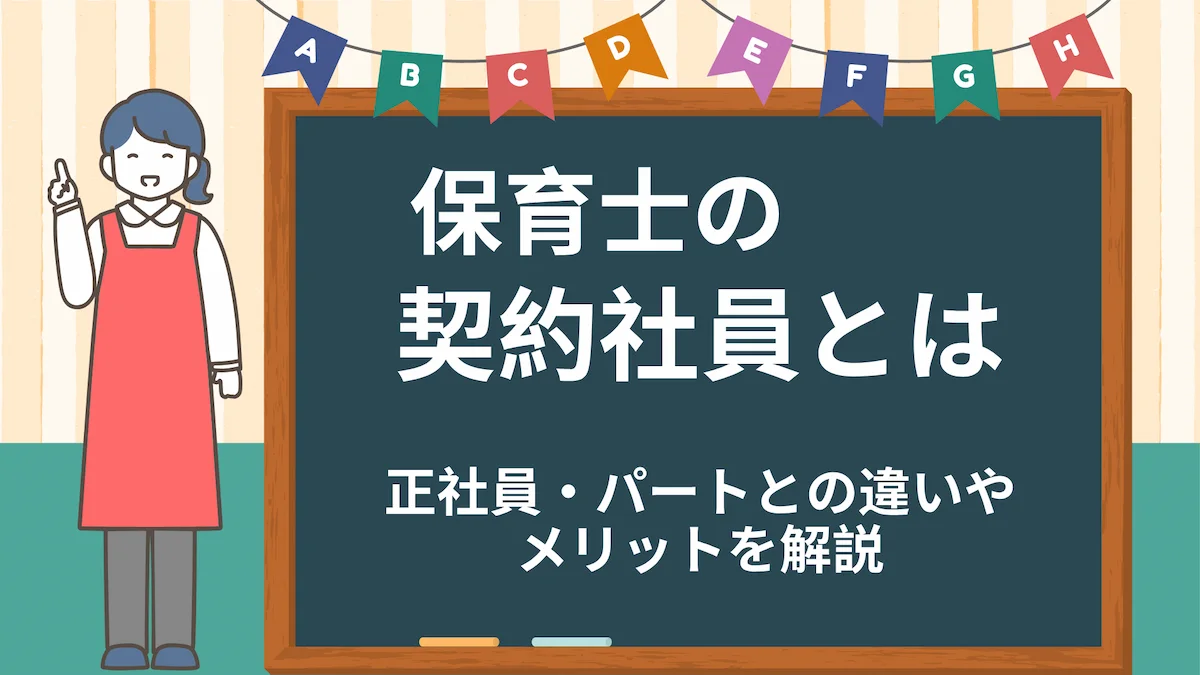 保育士の契約社員とは｜正社員・パートとの違いやメリットを解説の画像