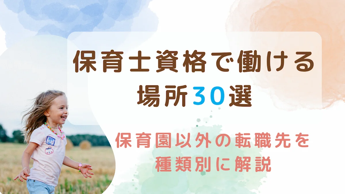 保育士資格で働ける場所30選｜保育園以外の転職先を種類別に解説の画像