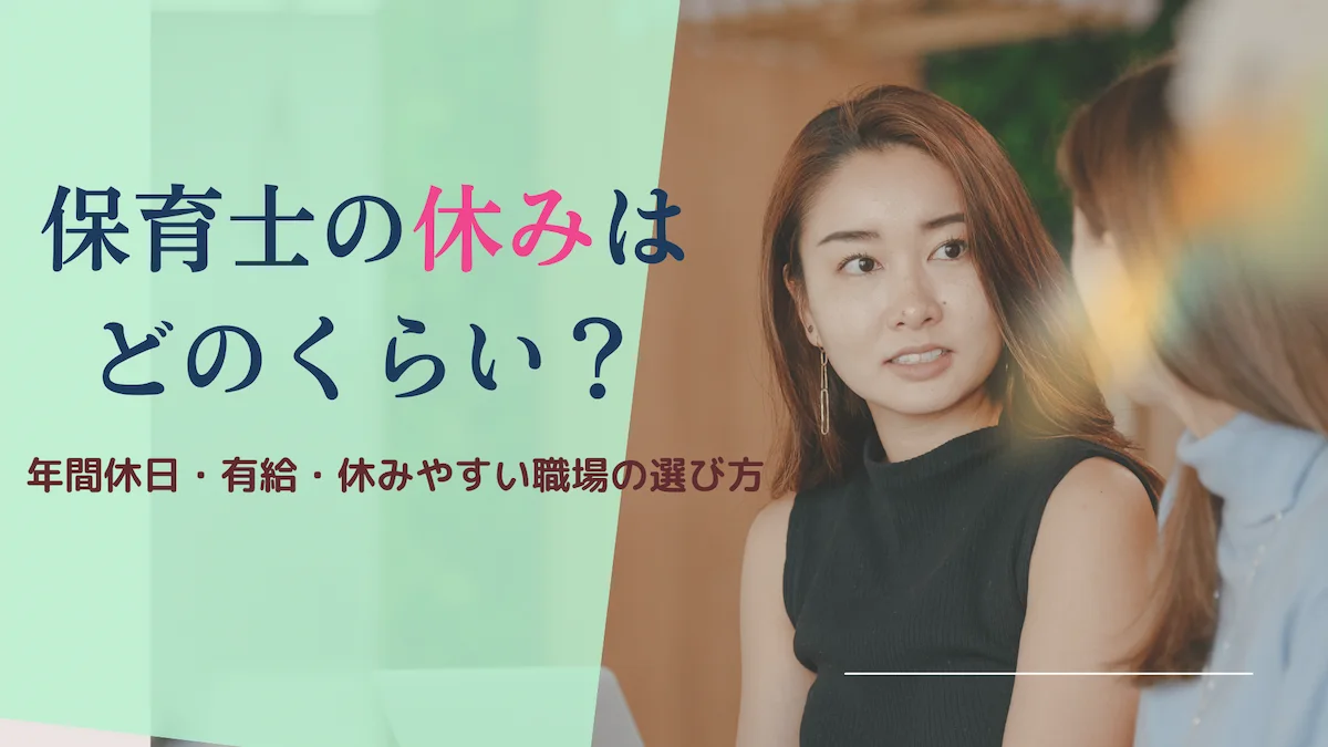 保育士の休みはどのくらい？年間休日・有給・休みやすい職場の選び方の画像