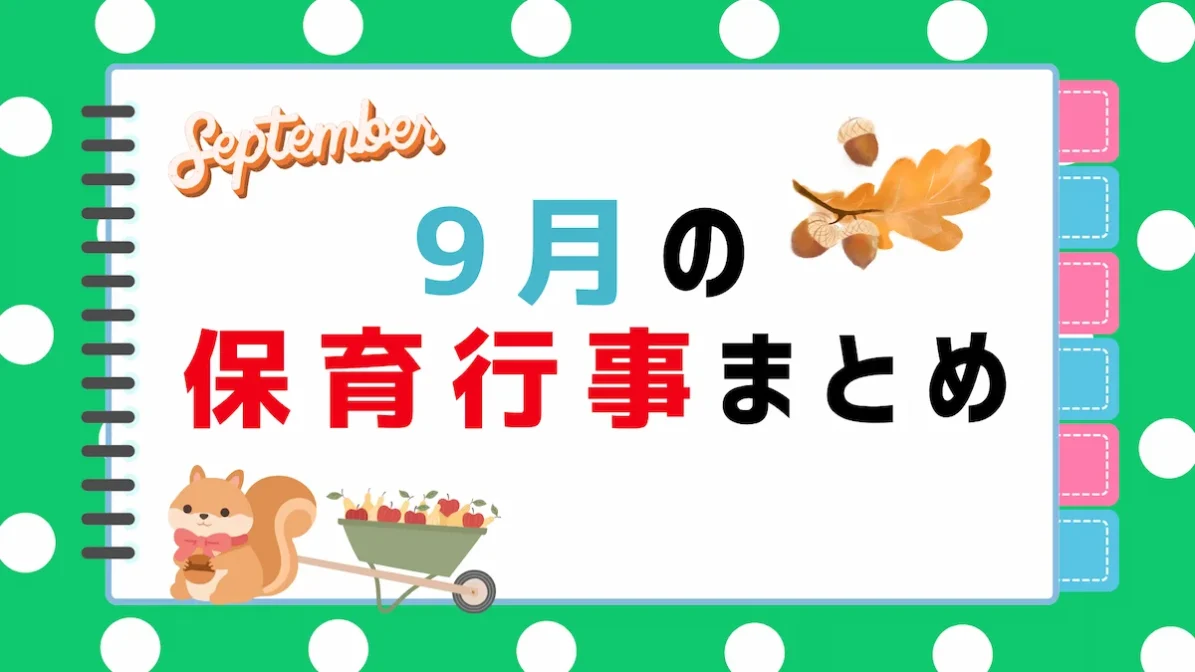 9月の保育行事まとめ｜ねらい・内容・保育園での取り入れ方の画像