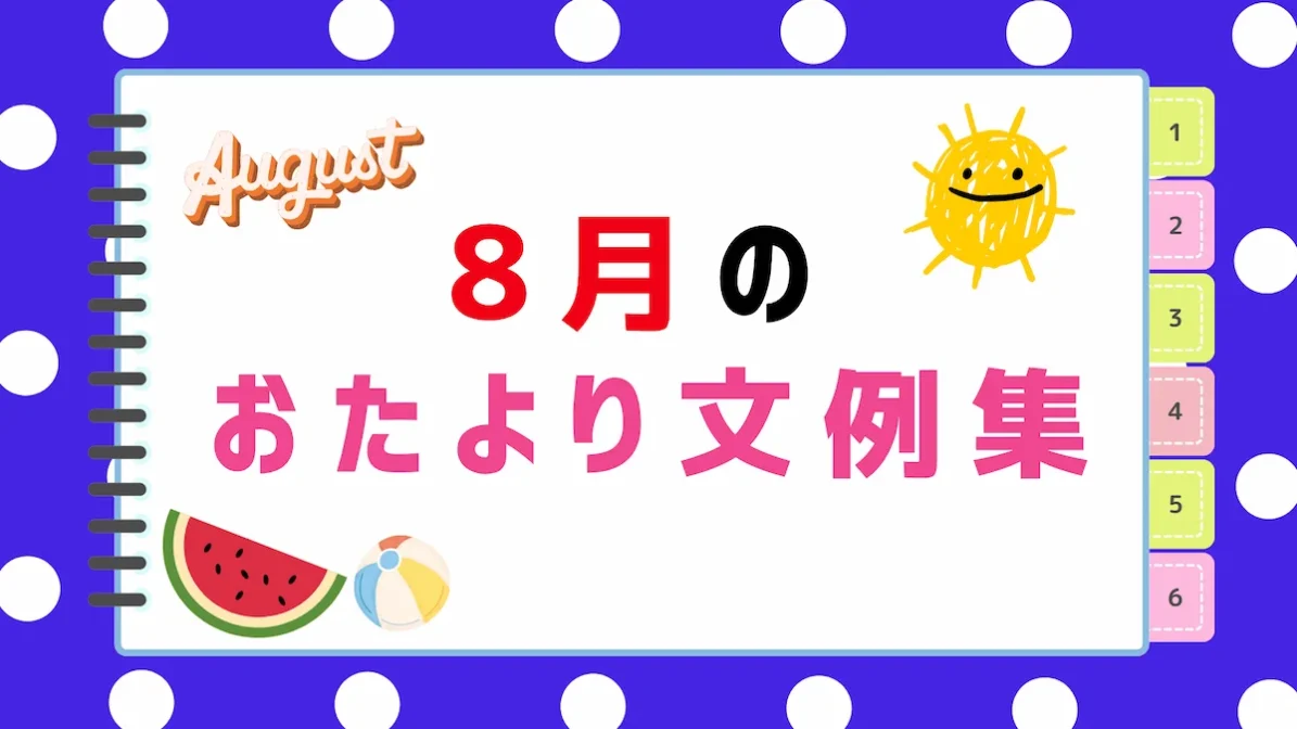 【2026年最新】8月のおたより文例集｜園だより・クラスだよりにそのまま使える書き出し＆例文まとめの画像