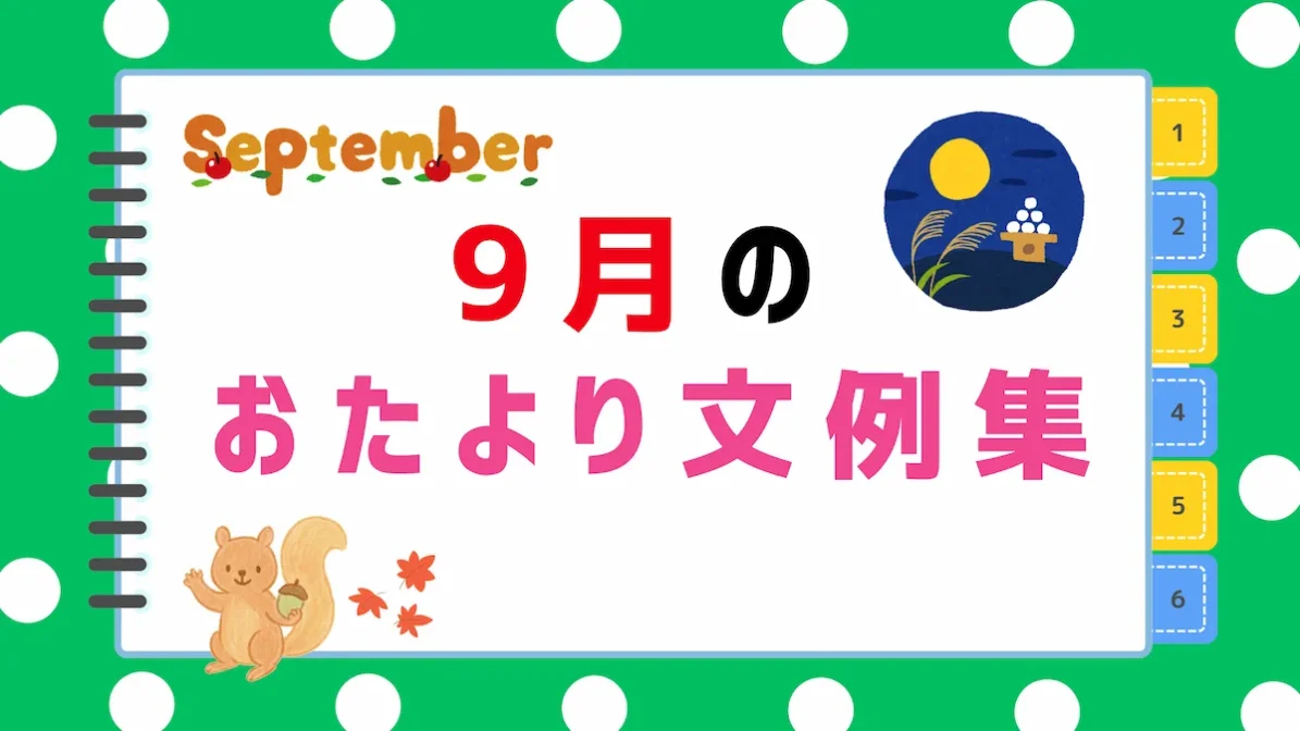 【2026年最新】9月のおたより文例集｜園だより・クラスだよりにそのまま使える書き出し＆例文まとめの画像