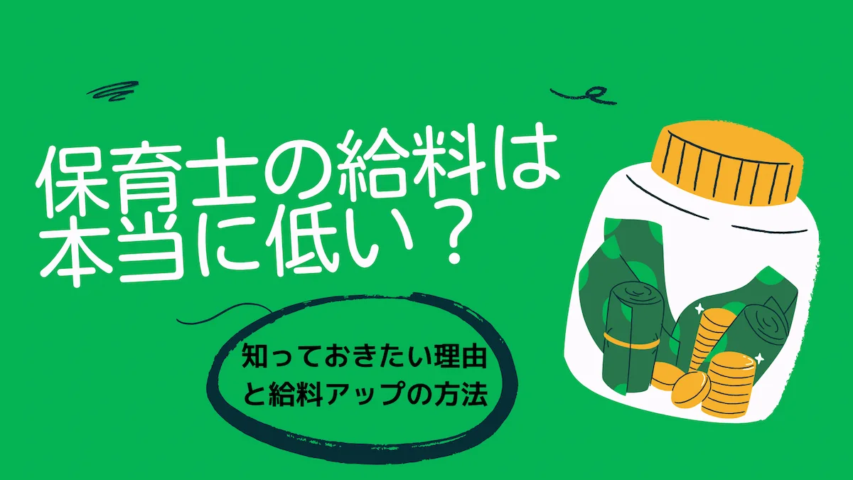 保育士の給料は本当に低い？知っておきたい理由と給料アップの方法の画像