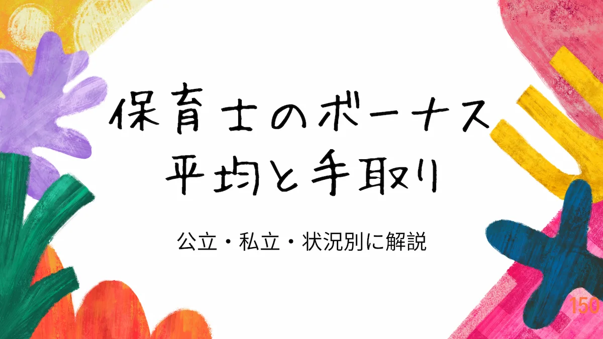 保育士のボーナス平均と手取り｜公立・私立・状況別に解説の画像
