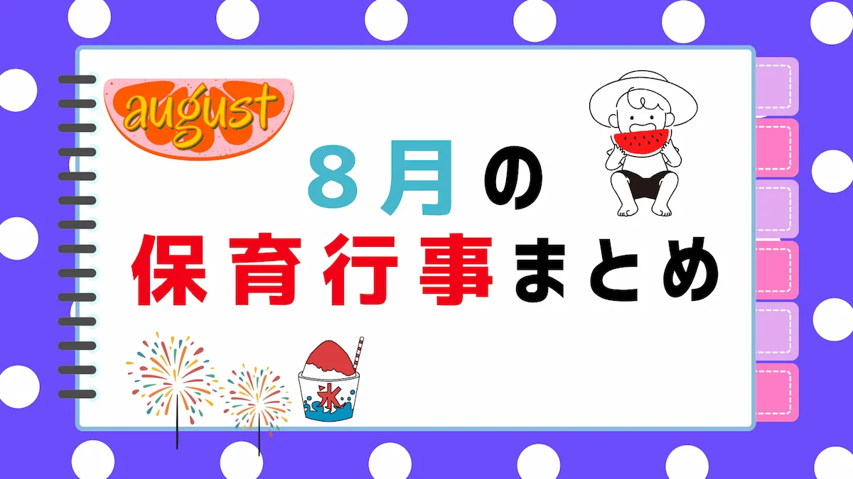 8月の保育行事まとめ｜ねらい・内容・保育園での取り入れ方の画像
