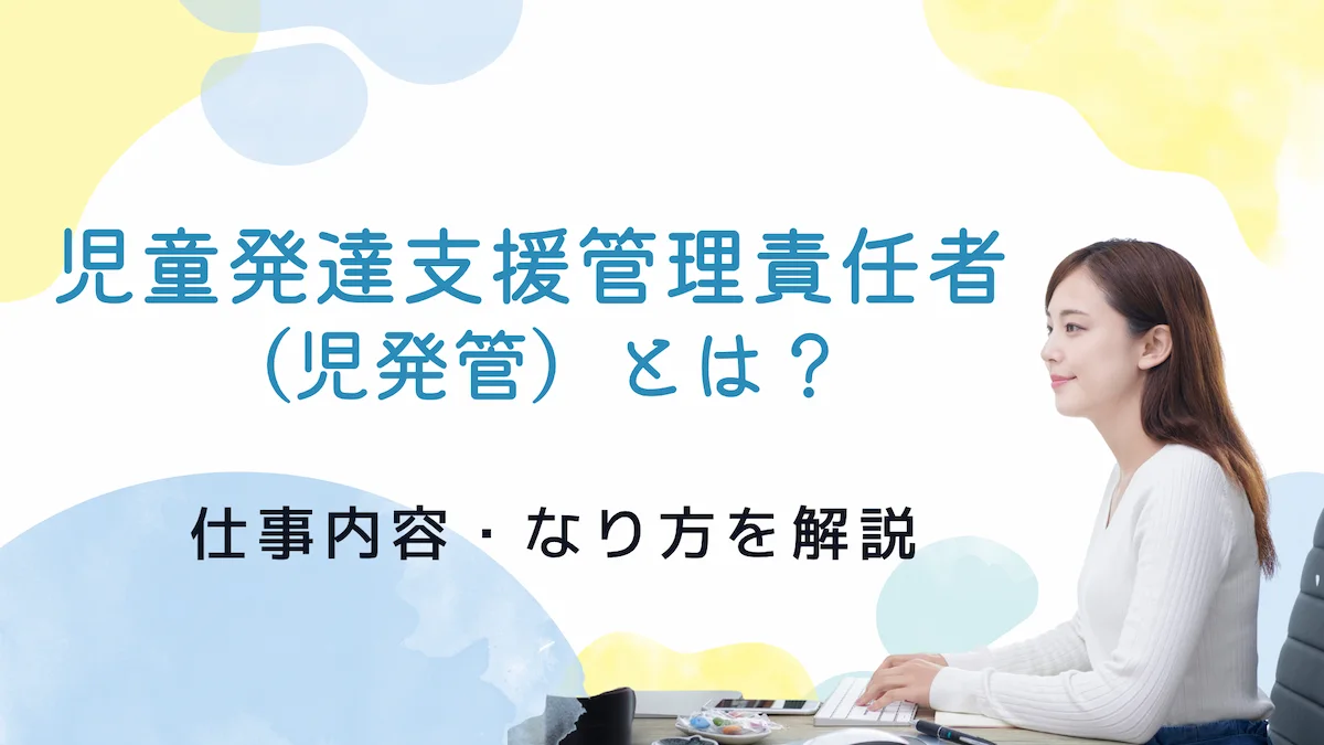 児童発達支援管理責任者（児発管）とは？仕事内容・なり方を解説の画像