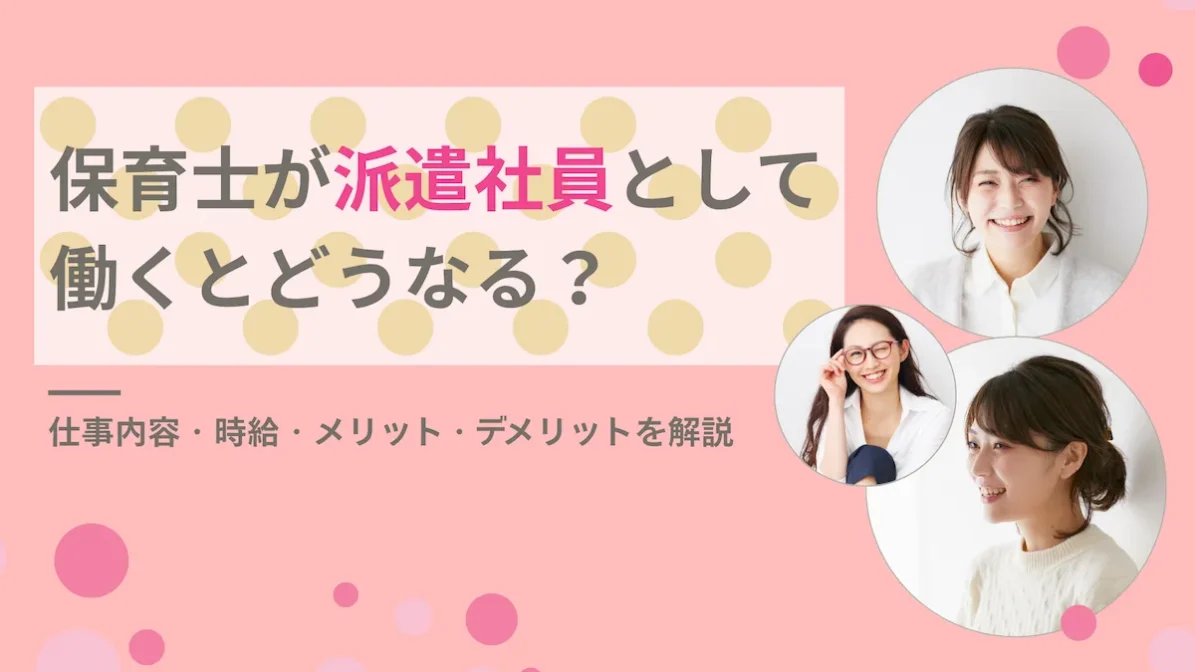 保育士が派遣社員として働くとどうなる？仕事内容・時給・メリット・デメリットを解説の画像