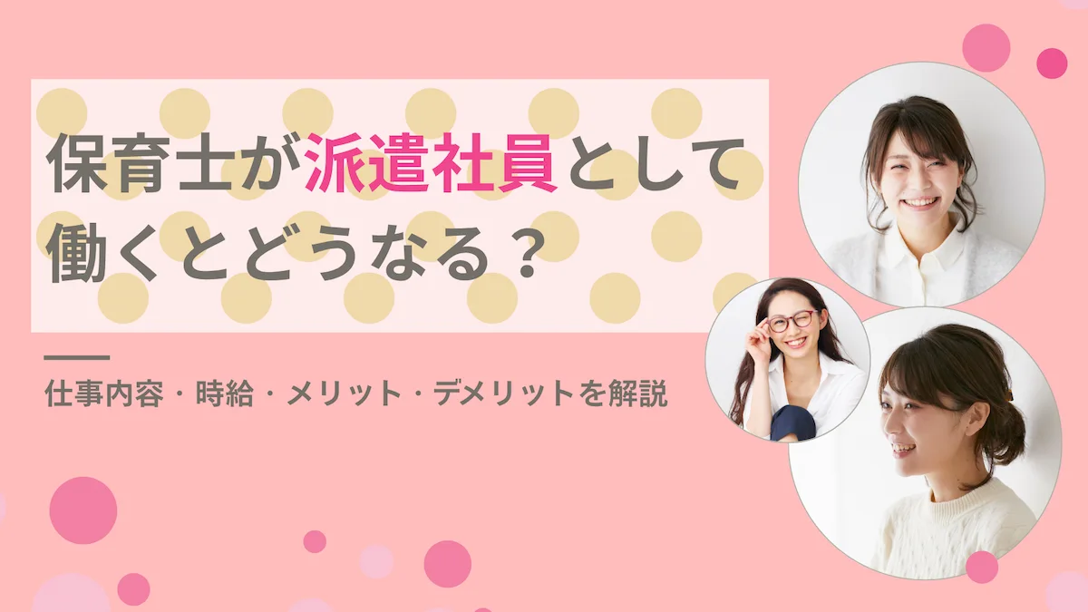 保育士が派遣社員として働くとどうなる？仕事内容・時給・メリット・デメリットを解説の画像