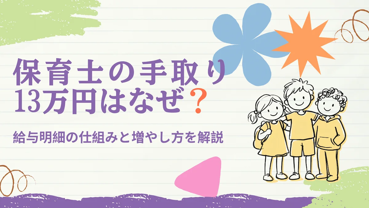 保育士の手取り13万円はなぜ？給与明細の仕組みと増やし方を解説の画像