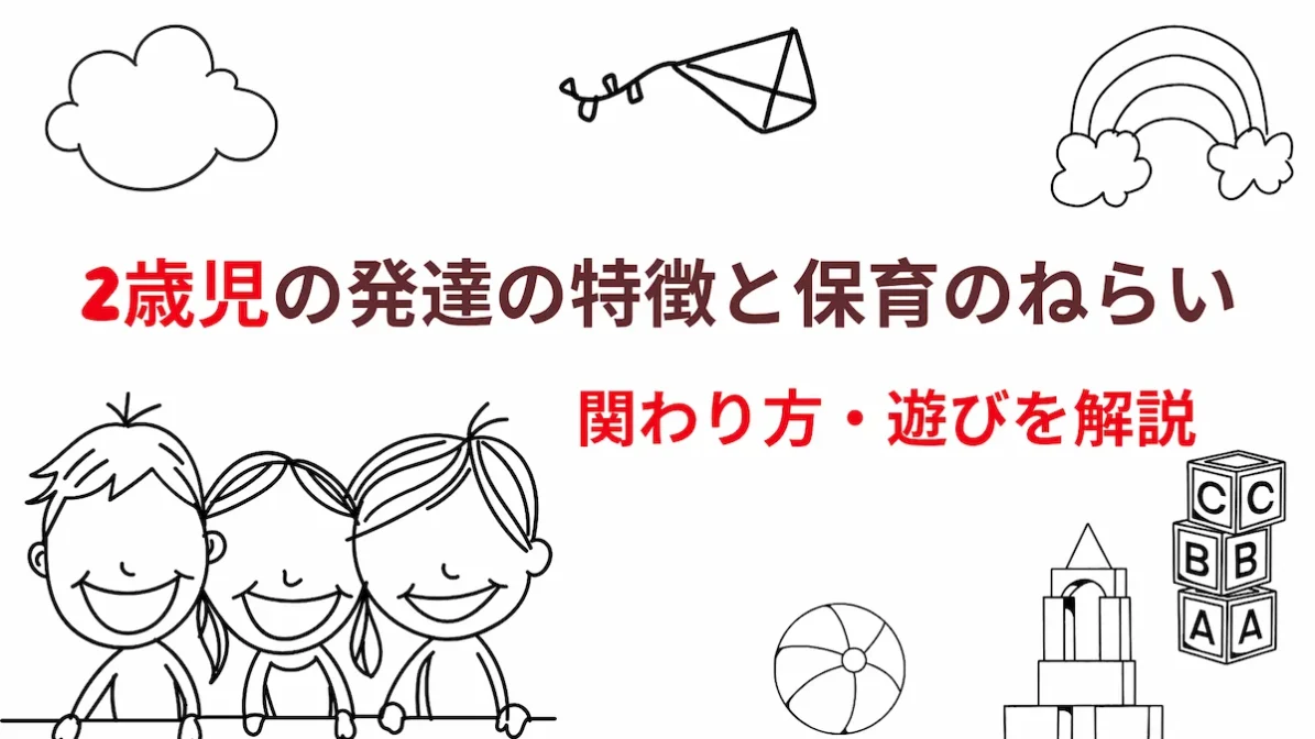 2歳児の発達の特徴と保育のねらい｜関わり方・遊びを解説の画像