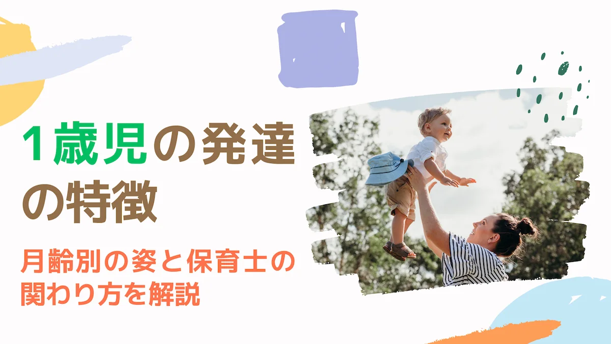 1歳児の発達の特徴｜月齢別の姿と保育士の関わり方を解説の画像