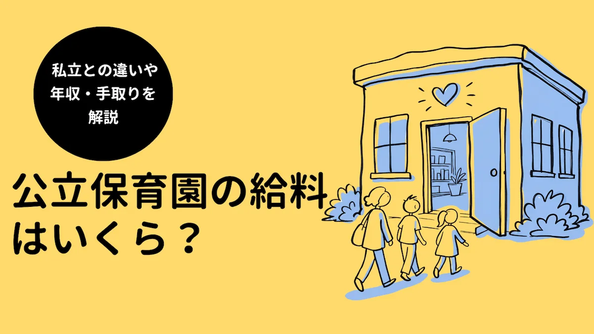 公立保育園の給料はいくら？私立との違いや年収・手取りを解説の画像