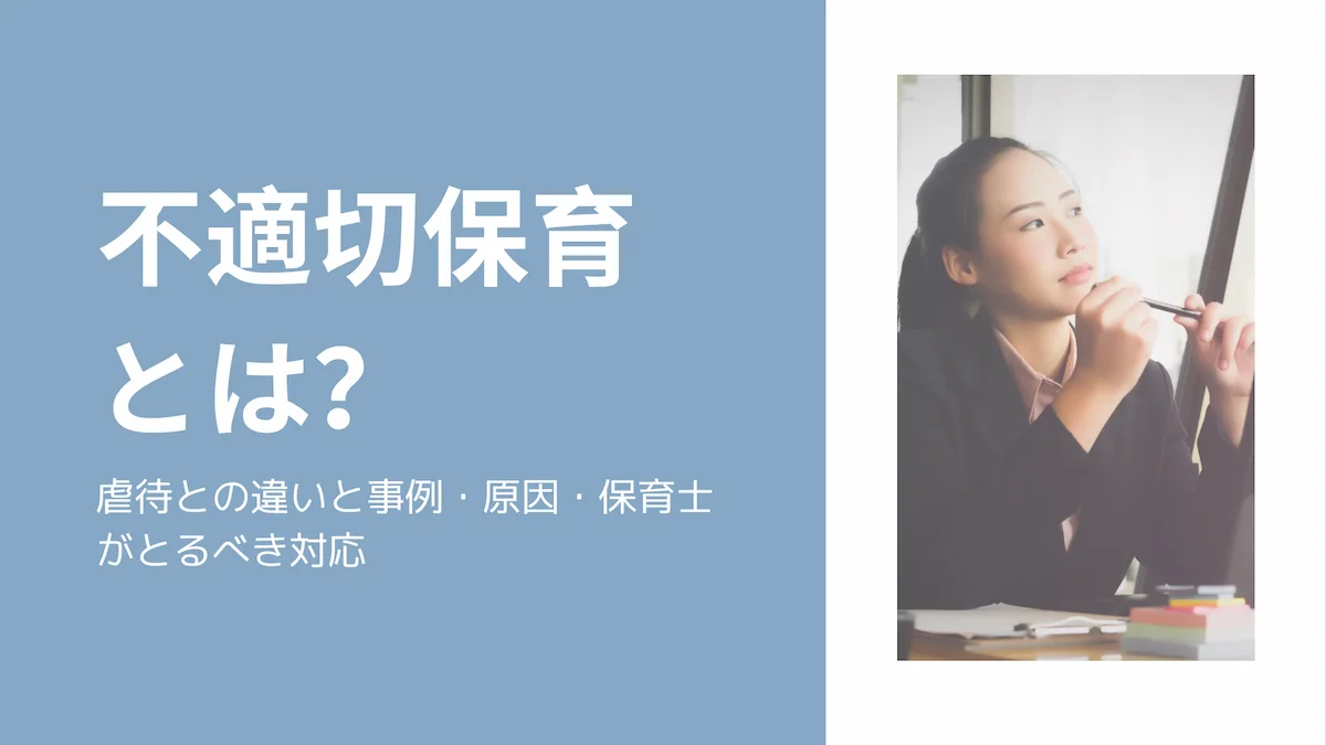 不適切保育とは？虐待との違いと事例・原因・保育士がとるべき対応の画像
