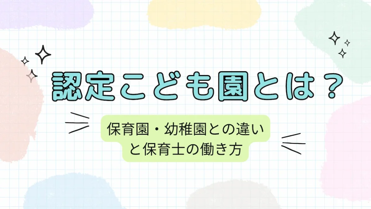 認定こども園とは？保育園・幼稚園との違いと保育士の働き方の画像