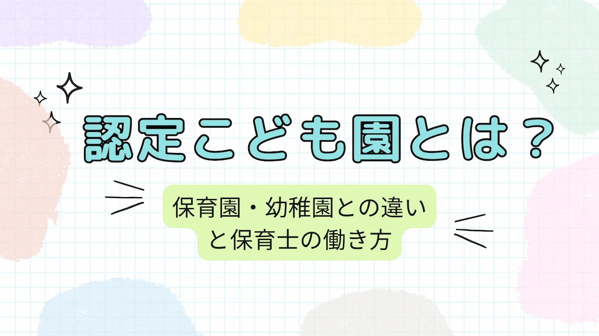 認定こども園とは？保育園・幼稚園との違いと保育士の働き方の画像