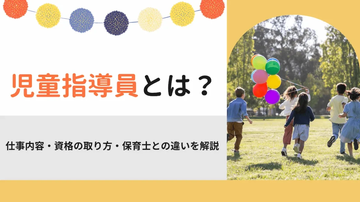 児童指導員とは？仕事内容・資格の取り方・保育士との違いを解説の画像